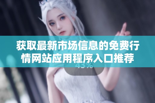 获取最新市场信息的免费行情网站应用程序入口推荐