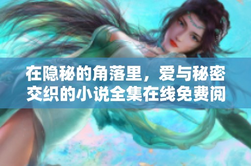 在隐秘的角落里，爱与秘密交织的小说全集在线免费阅读