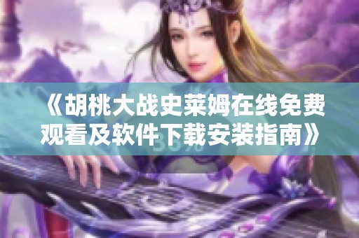 《胡桃大战史莱姆在线免费观看及软件下载安装指南》