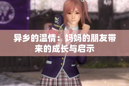 异乡的温情：妈妈的朋友带来的成长与启示
