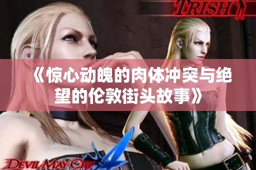 《惊心动魄的肉体冲突与绝望的伦敦街头故事》