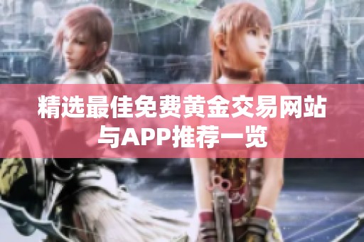 精选最佳免费黄金交易网站与APP推荐一览