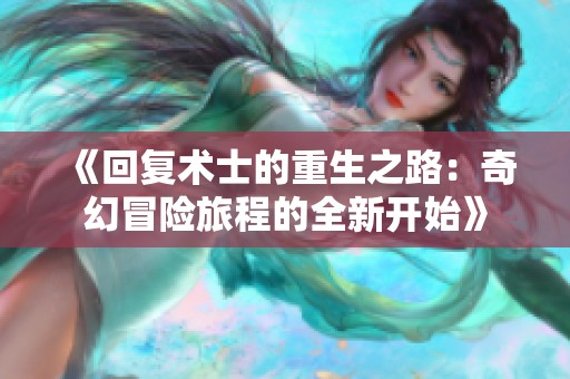 《回复术士的重生之路：奇幻冒险旅程的全新开始》