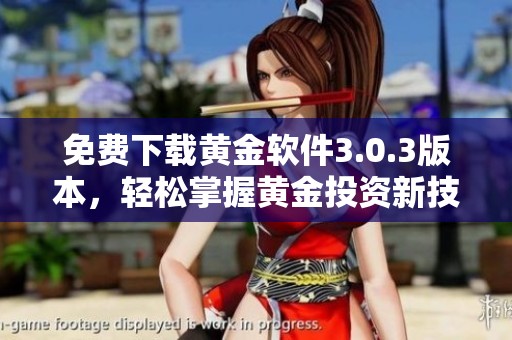 免费下载黄金软件3.0.3版本，轻松掌握黄金投资新技巧