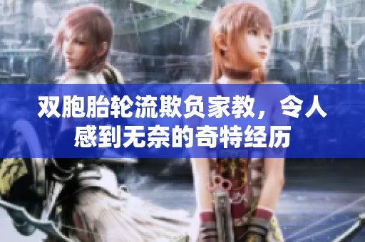 双胞胎轮流欺负家教，令人感到无奈的奇特经历
