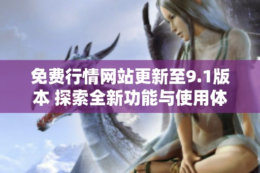 免费行情网站更新至9.1版本 探索全新功能与使用体验