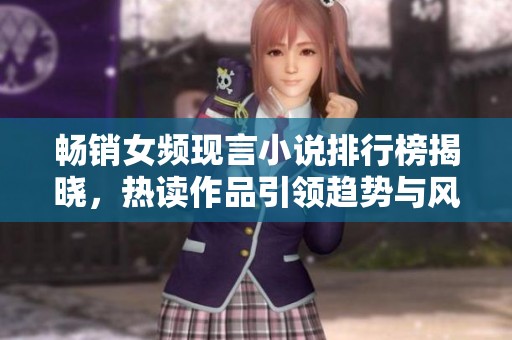 畅销女频现言小说排行榜揭晓，热读作品引领趋势与风潮