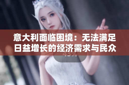 意大利面临困境：无法满足日益增长的经济需求与民众期待
