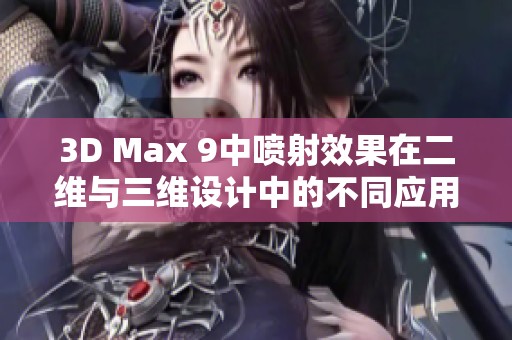 3D Max 9中喷射效果在二维与三维设计中的不同应用解析