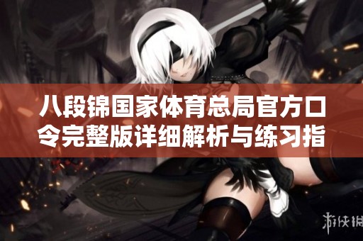 八段锦国家体育总局官方口令完整版详细解析与练习指南