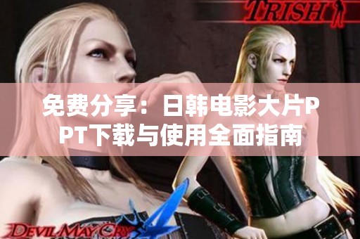 免费分享：日韩电影大片PPT下载与使用全面指南