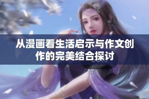 从漫画看生活启示与作文创作的完美结合探讨