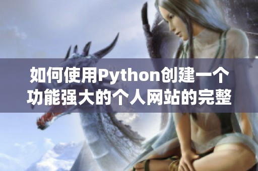 如何使用Python创建一个功能强大的个人网站的完整指南