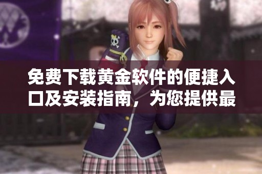 免费下载黄金软件的便捷入口及安装指南，为您提供最佳体验