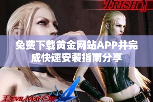 免费下载黄金网站APP并完成快速安装指南分享