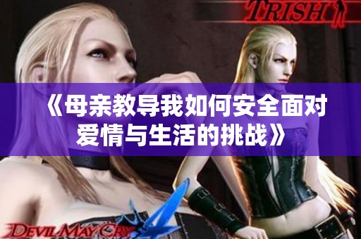 《母亲教导我如何安全面对爱情与生活的挑战》