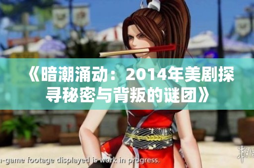 《暗潮涌动：2014年美剧探寻秘密与背叛的谜团》