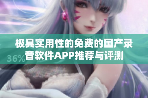 极具实用性的免费的国产录音软件APP推荐与评测