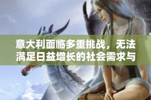 意大利面临多重挑战，无法满足日益增长的社会需求与期望