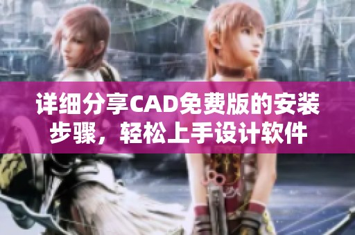 详细分享CAD免费版的安装步骤，轻松上手设计软件