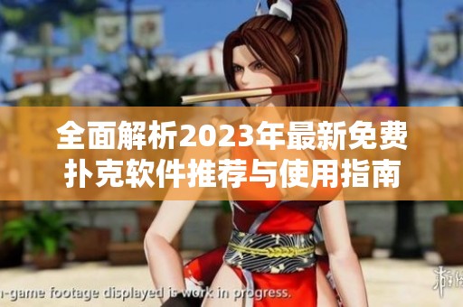 全面解析2023年最新免费扑克软件推荐与使用指南