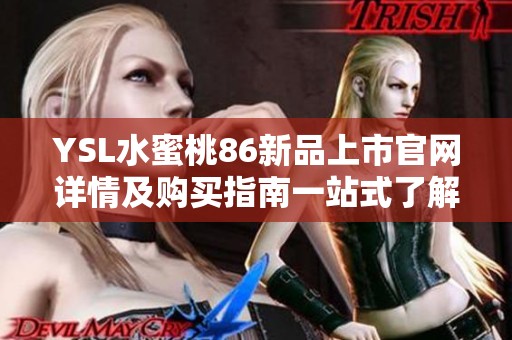 YSL水蜜桃86新品上市官网详情及购买指南一站式了解
