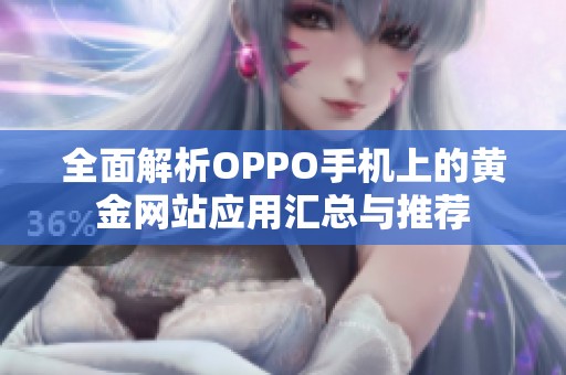 全面解析OPPO手机上的黄金网站应用汇总与推荐
