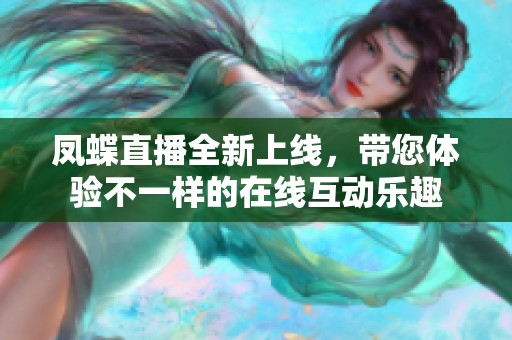 凤蝶直播全新上线，带您体验不一样的在线互动乐趣