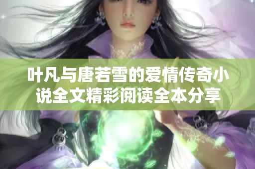 叶凡与唐若雪的爱情传奇小说全文精彩阅读全本分享