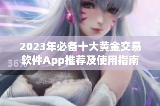2023年必备十大黄金交易软件App推荐及使用指南