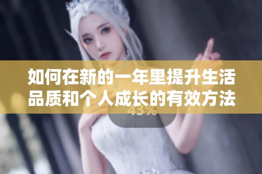 如何在新的一年里提升生活品质和个人成长的有效方法与策略
