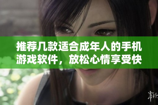 推荐几款适合成年人的手机游戏软件，放松心情享受快乐时光