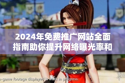 2024年免费推广网站全面指南助你提升网络曝光率和品牌影响力