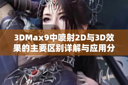 3DMax9中喷射2D与3D效果的主要区别详解与应用分析