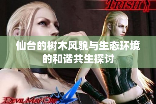 仙台的树木风貌与生态环境的和谐共生探讨