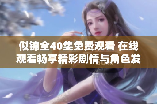 似锦全40集免费观看 在线观看畅享精彩剧情与角色发展