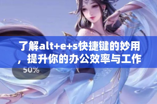 了解alt+e+s快捷键的妙用，提升你的办公效率与工作体验