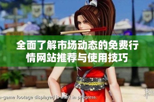全面了解市场动态的免费行情网站推荐与使用技巧