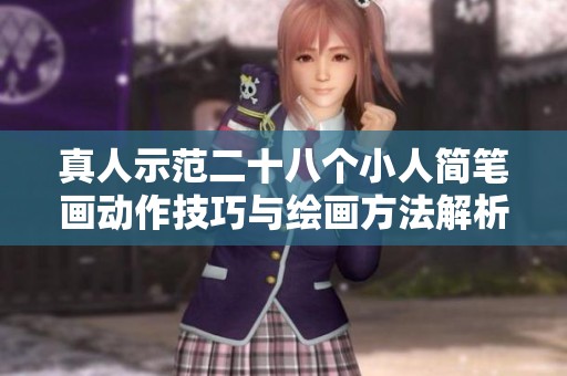 真人示范二十八个小人简笔画动作技巧与绘画方法解析