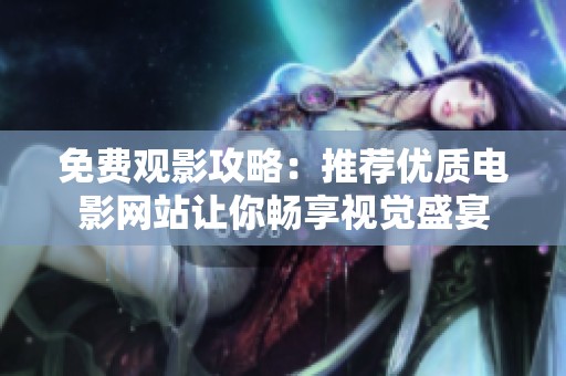 免费观影攻略：推荐优质电影网站让你畅享视觉盛宴