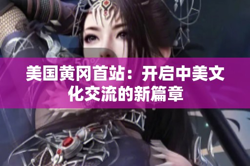 美国黄冈首站：开启中美文化交流的新篇章