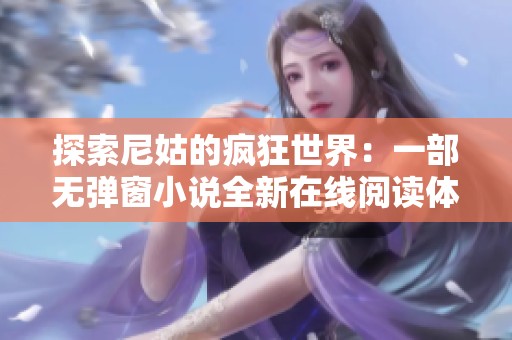 探索尼姑的疯狂世界：一部无弹窗小说全新在线阅读体验