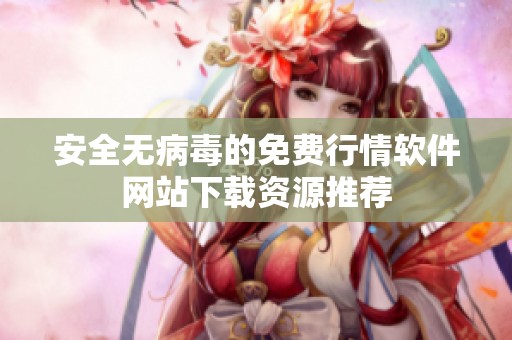 安全无病毒的免费行情软件网站下载资源推荐