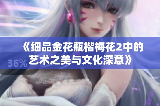 《细品金花瓶楷梅花2中的艺术之美与文化深意》