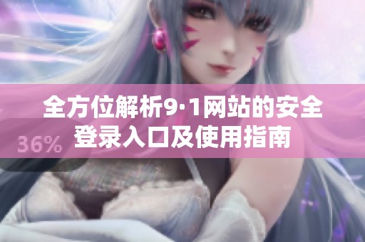 全方位解析9·1网站的安全登录入口及使用指南