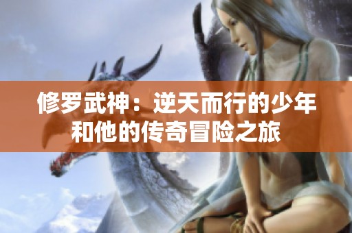 修罗武神：逆天而行的少年和他的传奇冒险之旅