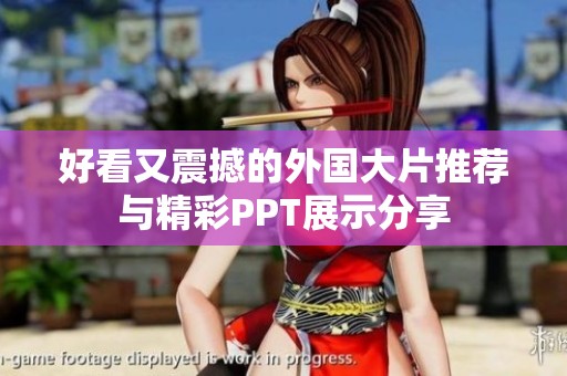 好看又震撼的外国大片推荐与精彩PPT展示分享