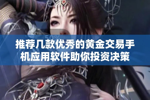 推荐几款优秀的黄金交易手机应用软件助你投资决策