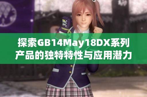 探索GB14May18DX系列产品的独特特性与应用潜力