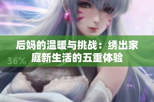 后妈的温暖与挑战：绣出家庭新生活的五重体验
